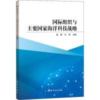 国际组织与主要国家海洋科技战略 高峰 王辉 主编 著 高峰,王辉 编 专业科技 文轩网