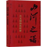 山河之诺 右玉精神英雄谱 郭虎 著 文学 文轩网