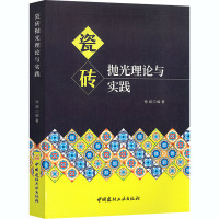 瓷砖抛光理论与实践 徐斌 编 专业科技 文轩网