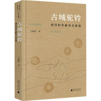 古城驼铃 湮没的丝路奇台商道 王海英 著 社科 文轩网