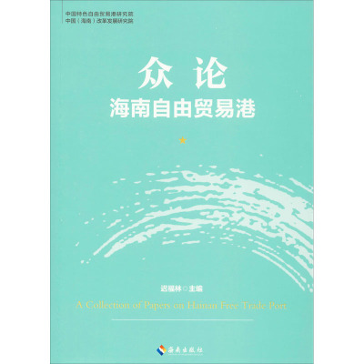 众论海南自由贸易港 迟福林 编 经管、励志 文轩网
