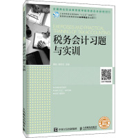 税务会计习题与实训 黄玑,杨则文 编 经管、励志 文轩网