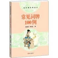 常见词牌100例 南保顺,李欣蕊 编 文学 文轩网