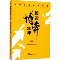 投资博弈20年 专业投资修炼实录 王维钢,谭晓雨 著 经管、励志 文轩网