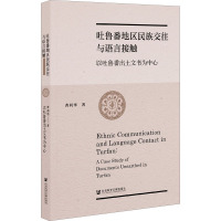 吐鲁番地区民族交往与语言接触 以吐鲁番出土文书为中心 曹利华 著 社科 文轩网