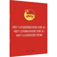 中国共产主义青年团党和国家机关基层组织工作条例(试行) 中国共产主义青年团国有企业基层组织工作条例(试行) 中国共产主义