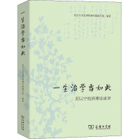 一生治学当如此 厉以宁经济理论述评 北京大学光华管理学院编写组 编 经管、励志 文轩网
