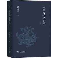 中国哲学史新编 上卷 冯友兰 著 社科 文轩网