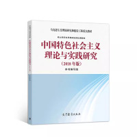 中国特色社会主义理论与实践研究(2018年版) 《中国特色社会主义理论与实践研究》编写组 编 大中专 文轩网