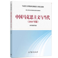 中国马克思主义与当代(2018年版) 《中国马克思主义与当代》编写组 编 大中专 文轩网