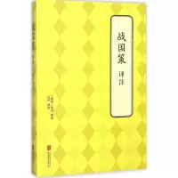 战国策译注 (西汉)刘向 校录;吕壮 译注 著作 社科 文轩网