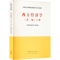 西方经济学 上册(第2版) 《西方经济学》编写组 编 大中专 文轩网