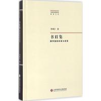 书眉集 李西宁 著 经管、励志 文轩网