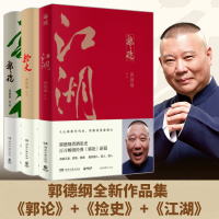 预售郭论+捡史+江湖 郭德纲 郭德纲 著 文学 文轩网