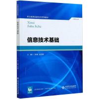 信息技术基础 丁建雷,赵延博 编 大中专 文轩网