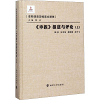 《申报》报道与评论(上) 宋书强,殷昭鲁,赵飞飞 等 编 社科 文轩网