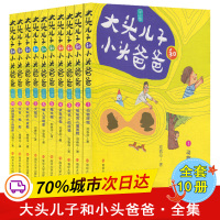 大头儿子和小头爸爸 文字版(1-10) 郑春华 著 少儿 文轩网