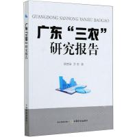 广东"三农"研究报告 苏柱华,万忠 著 专业科技 文轩网