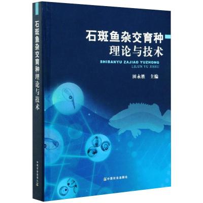 石斑鱼杂交育种理论与技术 田永胜 编 专业科技 文轩网