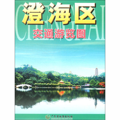 澄海区交通游览图 广东省地图院 编 社科 文轩网