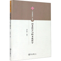 日本哲学与跨文化哲学 廖钦彬 编 社科 文轩网