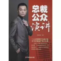 总裁公众演讲 徐丹尼 著 著 经管、励志 文轩网