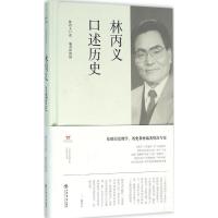 林丙义口述历史 林丙义 口述;潘君祥 撰稿 著 社科 文轩网