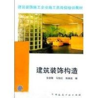 建筑装饰构造//建筑装饰施工企业施工员岗位培训教材 马怡红等 著作 著 专业科技 文轩网