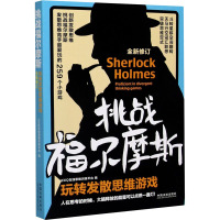 挑战福尔摩斯 玩转发散思维游戏 33IQ在线思维训练平台 编 社科 文轩网