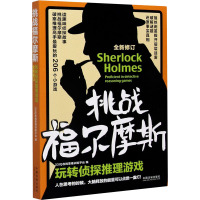 挑战福尔摩斯 玩转侦探推理游戏 33IQ在线思维训练平台 编 社科 文轩网