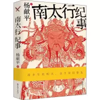 南太行纪事 杨献平 著 文学 文轩网