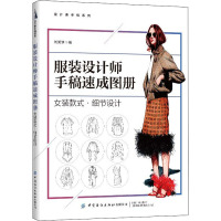 服装设计师手稿速成图册 女装款式·细节设计 刘笑妍 著 专业科技 文轩网