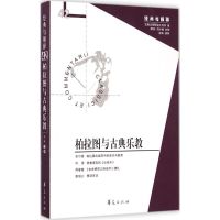 柏拉图与古典乐教 娄林 主编;何源 等 译 著作 社科 文轩网