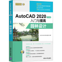 AutoCAD2020中文版入门与提高 园林设计 CAD/CAM/CAE技术联盟 编 专业科技 文轩网