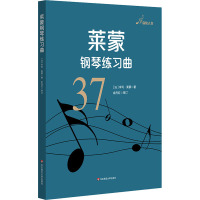 莱蒙钢琴练习曲 37 (法)亨利·莱蒙 著 艺术 文轩网