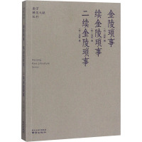 金陵琐事 续金陵琐事 二续金陵琐事 [明]周晖 社科 文轩网