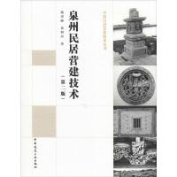 泉州民居营建技术(第2版) 姚洪峰,黄明珍 著 专业科技 文轩网