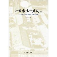 一方水土一方人——南通寺街西南营名人影像选集 管平 著 经管、励志 文轩网