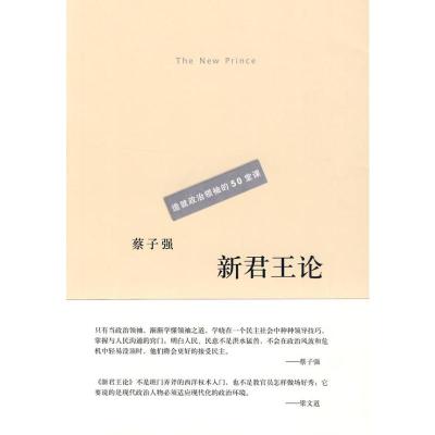 新君王论:造就政治领袖的50堂课 蔡子强 著 著 社科 文轩网