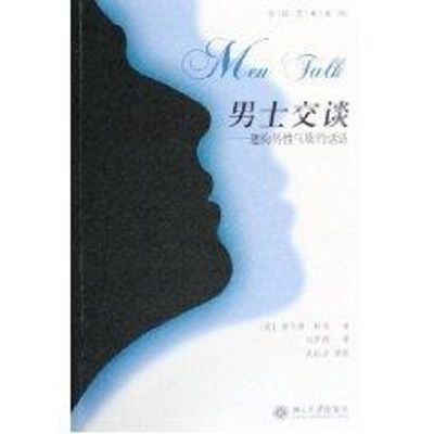 男士交谈:建构男性气质的话语/交谈艺术系列 (英)詹尼弗·柯茨 著,刘伊俐 译,吴松江 审校 著作 经管、励志 文轩网