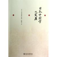 日本中国学之发展 (日)仓石武四郎 著 杜轶文 译 社科 文轩网