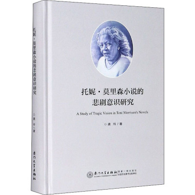 托尼·莫里森小说的悲剧意识研究 龚玲 著 文学 文轩网