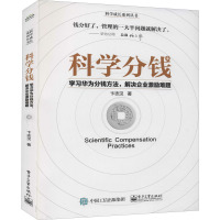 科学分钱 学习华为分钱方法,解决企业激励难题 卞志汉 著 经管、励志 文轩网