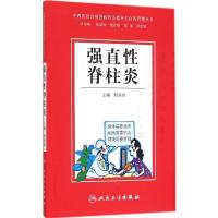 强直性脊柱炎 何羿婷 主编 著 生活 文轩网