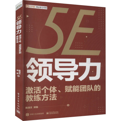 5E领导力 激活个体、赋能团队的教练方法 陈清文,郑磊 著 经管、励志 文轩网