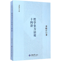 哲学史方法论十四讲 邓晓芒 著 著 社科 文轩网