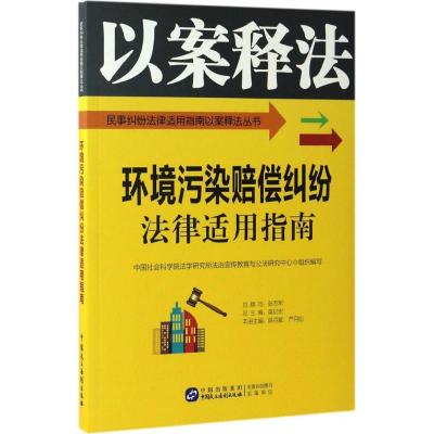 环境污染赔偿纠纷法律适用指南 中国社会科学院法学研究所法治宣传教育与公法研究中心 组织编写 社科 文轩网