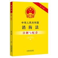 39.中华人民共和国消防法注解与配套(第五版) 中国法制出版社 著 社科 文轩网