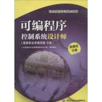 可编程序控制系统设计师 人力资源和社会保障部教材办公室 组织编写 专业科技 文轩网