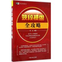 波段操盘全攻略 黄金 编著 经管、励志 文轩网